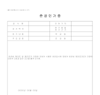 준공인가증 준공인가증
